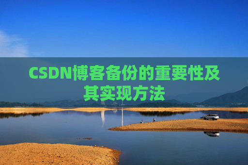 CSDN博客备份的重要性及其实现方法